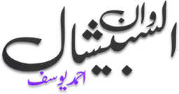 القيصر — أحمد يوسف · في التاريخ